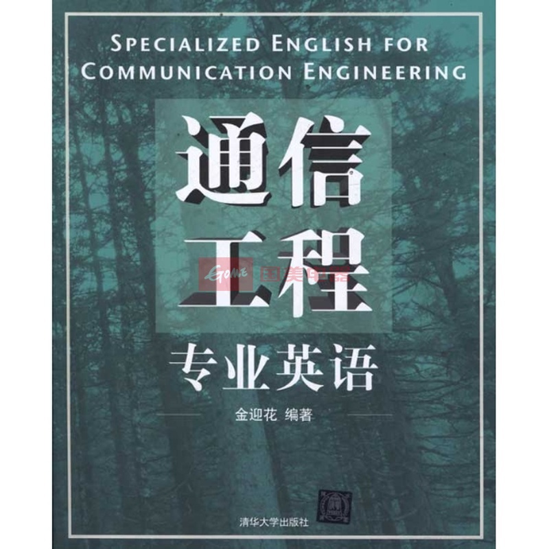 深入理解通信工程专业英语 从《通信工程专业英语》看学科核心词汇与应用
