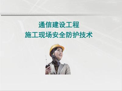 通信工程施工安全技术培训PPT课件