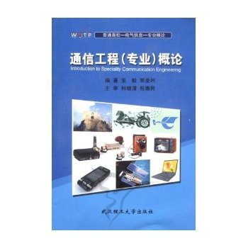 通闻天下，信达四方 《通信工程(专业)概论》评介