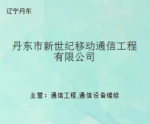 丹东市新世纪移动通信工程 谱写边城通信新篇章