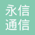 曲周县永信通信工程 专业通信工程建设与服务