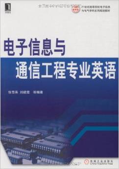《电子信息与通信工程专业英语》教材评介 架起专业与外语的桥梁