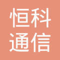 山东恒科通信工程 深耕通信领域的实力与担当