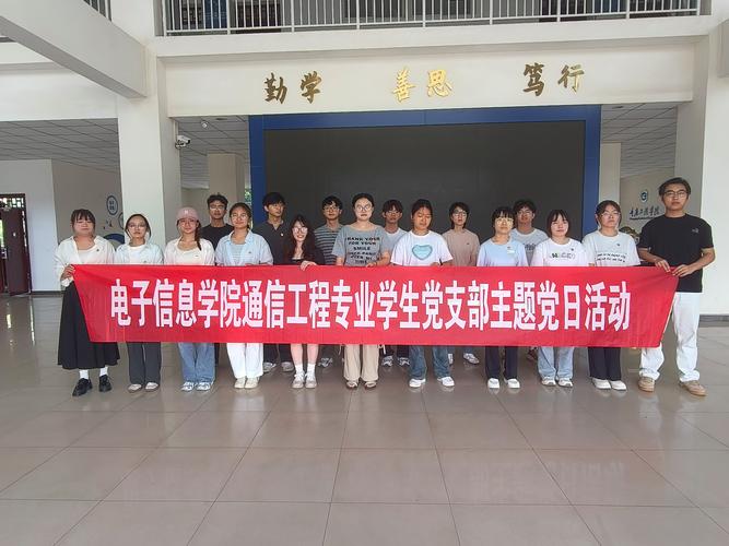 电子信息学院电子信息工程专业,通信工程专业学生党支部关于开展"青春