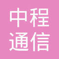 广州中程通信工程