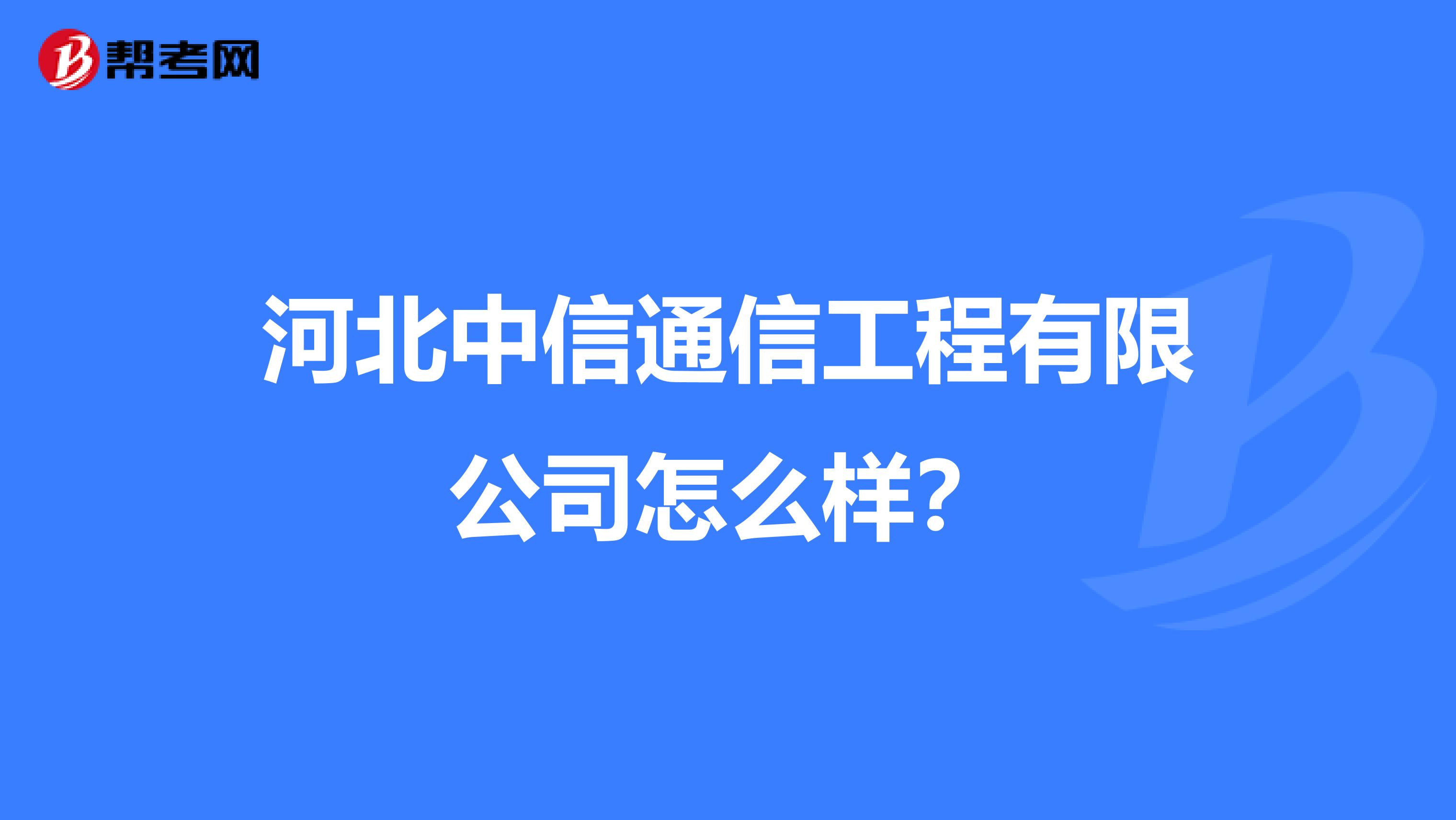 河北中信通信工程怎么样?