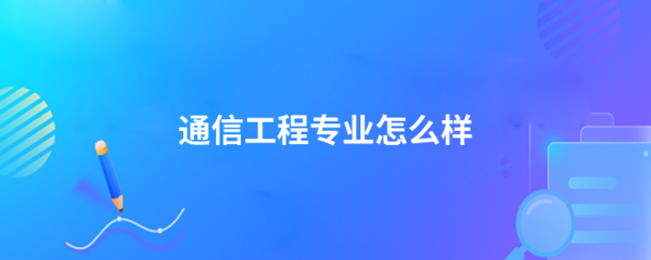 2024年西安工业大学成考通信工程专业怎么样